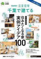SUUMO注文住宅　千葉で建てる 2024冬春号 (発売日2023年12月21日) 表紙