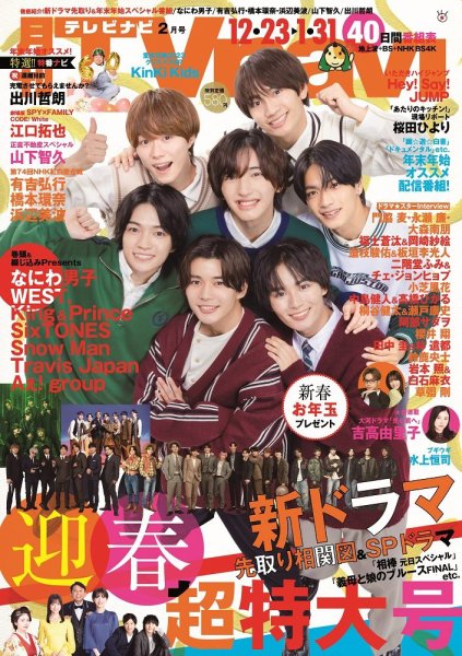 TVnavi (テレビナビ) 静岡版 2024年2月号 (発売日2023年12月15日) 表紙