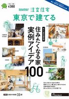 SUUMO注文住宅　東京で建てる 2024冬春号 (発売日2023年12月21日) 表紙