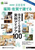 SUUMO注文住宅 福岡・佐賀で建てる｜定期購読で送料無料