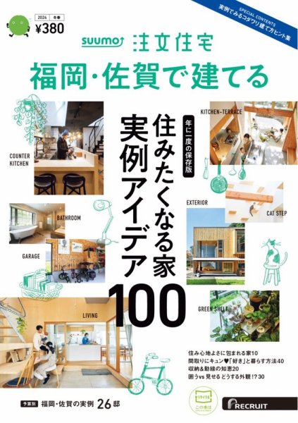 SUUMO注文住宅　福岡・佐賀で建てる 2024冬春号 (発売日2023年12月21日) 表紙