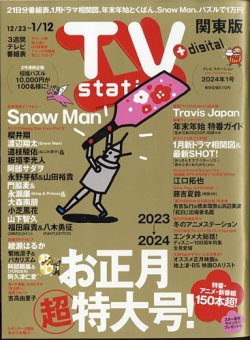 TV Station (テレビステーション) 関東版の最新号【2024年1/6号 (発売