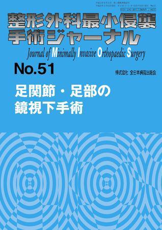 整形外科最小侵襲手術ジャーナル No.51 (発売日2009年05月20日) 表紙