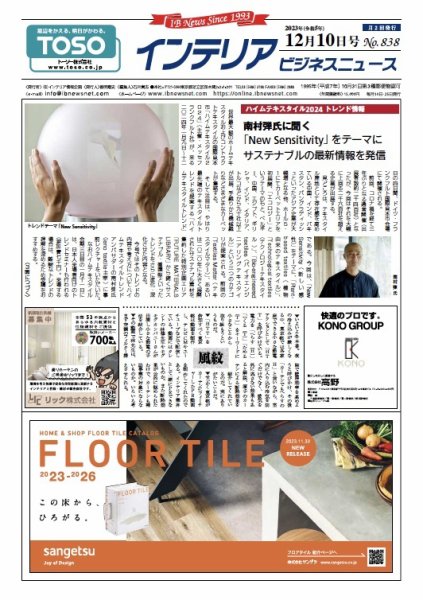 インテリアビジネスニュース No.838 (発売日2023年12月10日) 表紙