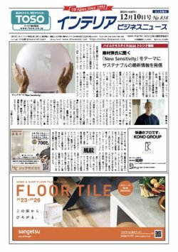 インテリアビジネスニュース No.838 (発売日2023年12月10日) 表紙