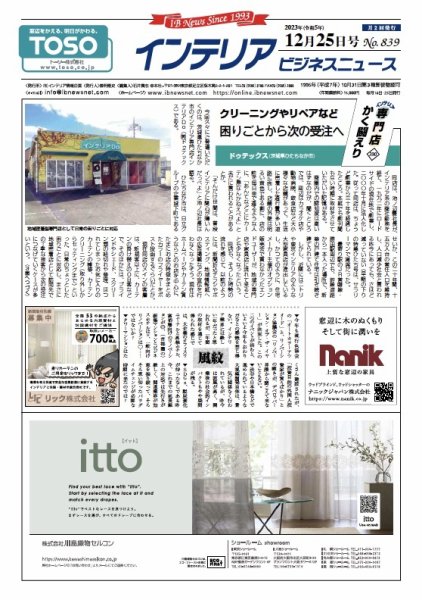 インテリアビジネスニュース No.839 (発売日2023年12月25日) 表紙