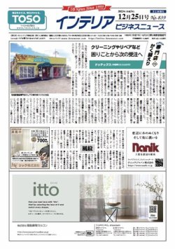 インテリアビジネスニュース No.839 (発売日2023年12月25日) 表紙