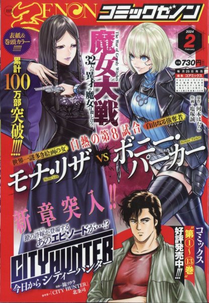 月刊コミックゼノン 2024年2月号 (発売日2023年12月25日) 表紙