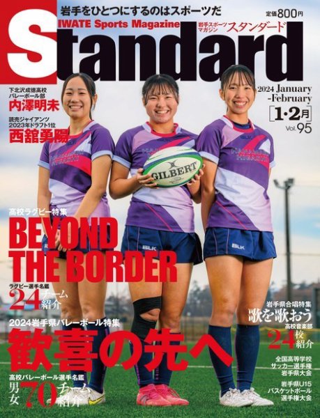 Standard岩手（スタンダード岩手） Vol.95 1-2月号 (発売日2023年12月25日) 表紙