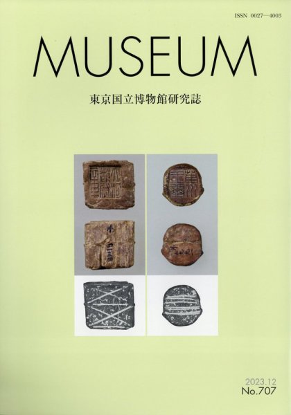 MUSEUM（ミュージアム） 2023年12月号 (発売日2023年12月22日) 表紙