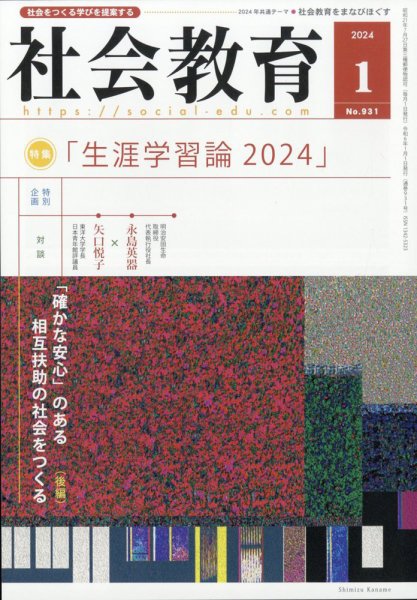 社会教育 2024年1月号 (発売日2023年12月27日) 表紙