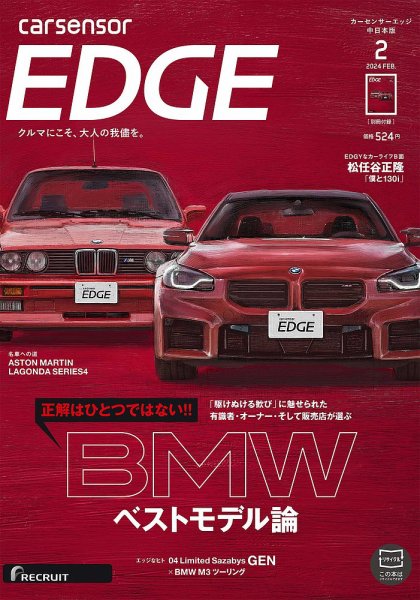 カーセンサーEDGE　中日本版 2024年2月号 (発売日2023年12月27日) 表紙