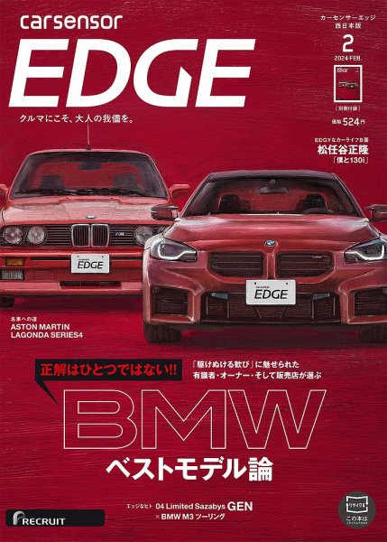 カーセンサーEDGE　西日本版 2024年2月号 (発売日2023年12月27日) 表紙