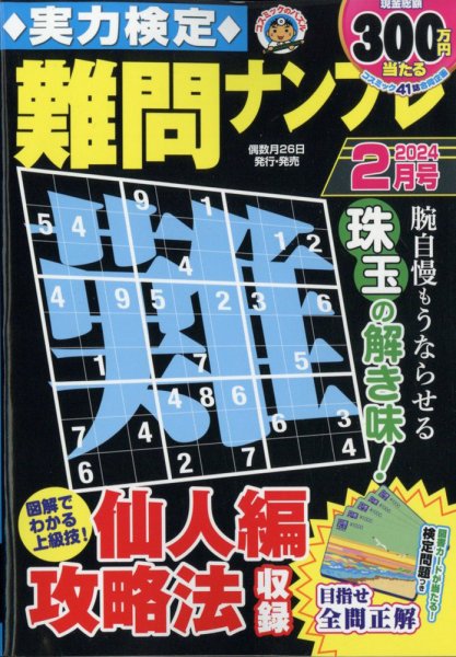 実力検定 難問ナンプレ 2024年2月号 (発売日2023年12月26日) 表紙