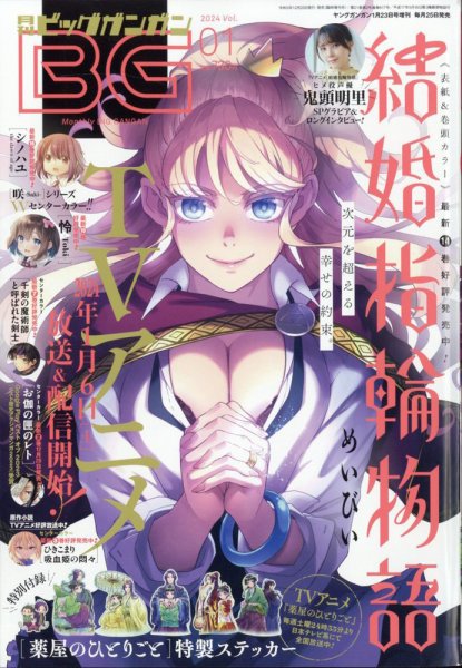 ビッグガンガン 2024年1/23号 (発売日2023年12月25日) 表紙