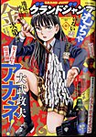 グランドジャンプむちゃ 2024年1/30号 (発売日2023年12月26日) 表紙