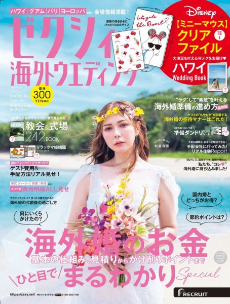 ゼクシィ海外ウエディング 2024 Spring&Summer (発売日2023年12月22日) 表紙