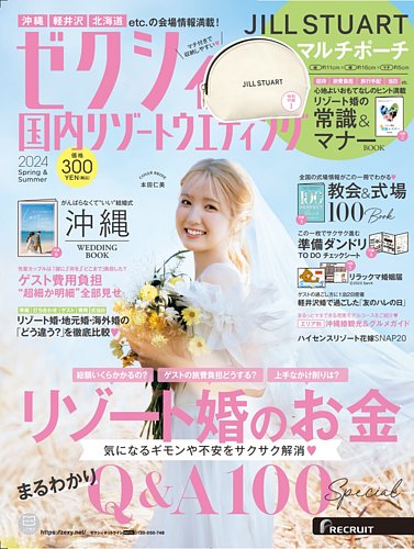 ゼクシィ国内リゾートウエディング 2024 Spring&Summer (発売日2023年