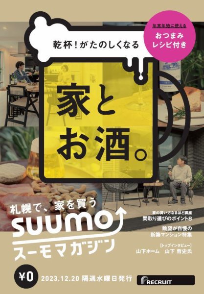 SUUMOマガジン札幌 23/12/20号 (発売日2023年12月22日) 表紙