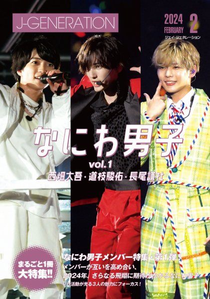 J-GENERATION（ジェイ・ジェネレーション） 2024年2月号 (発売日2023年