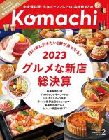 月刊新潟Komachi 2024年2月号 (発売日2023年12月25日) 表紙