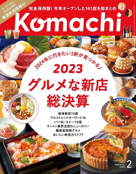 月刊新潟Komachi 2024年2月号 (発売日2023年12月25日) 表紙