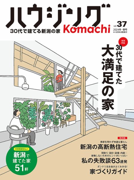 ハウジングこまち　新潟版 2024冬・春号 (発売日2023年12月25日) 表紙