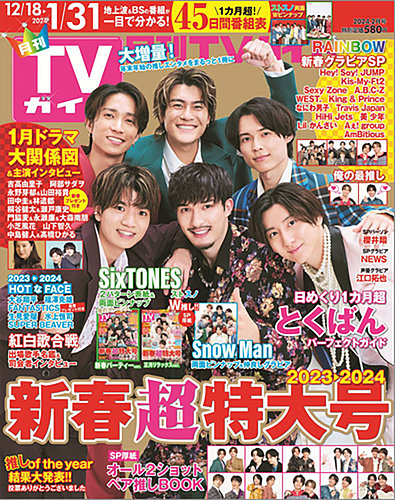 月刊TVガイド静岡版 2024年2月号 (発売日2023年12月15日