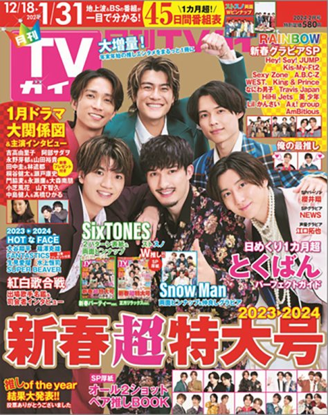 月刊ＴＶガイド静岡版 2024年2月号 (発売日2023年12月15日) 表紙