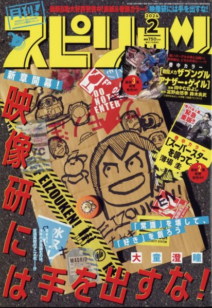 月刊！スピリッツ  2024年2/1号 (発売日2023年12月27日) 表紙