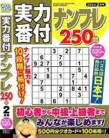 実力番付ナンプレ250問 2024年2月号 表紙