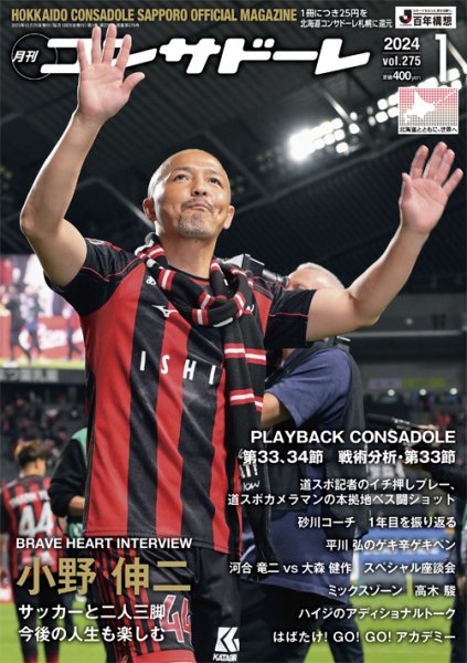月刊コンサドーレ 2024年1月号 (発売日2023年12月25日) 表紙