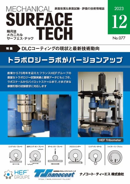 メカニカル・サーフェス・テック 2023年12月号 (発売日2023年12月25日) 表紙
