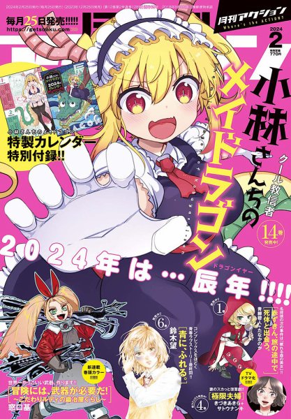 月刊 アクション 2024年2月号 (発売日2023年12月25日) 表紙
