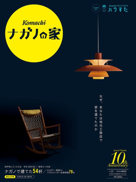 ナガノの家 2024 春夏号 (発売日2023年12月25日) 表紙