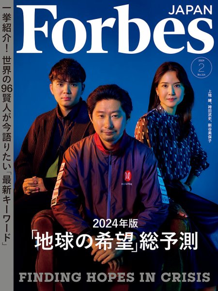 Forbes JAPAN（フォーブス ジャパン）  2024年2月号 (発売日2023年12月25日) 表紙