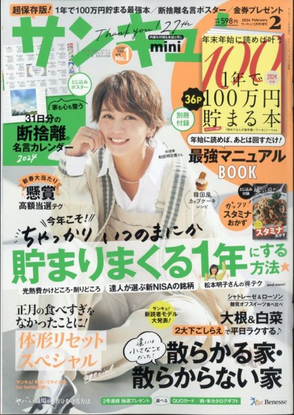 サンキュ！ミニ 2024年2月号 (発売日2023年12月25日) 表紙