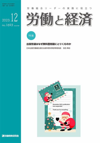 労働と経済 1693号 (発売日2023年12月25日) 表紙