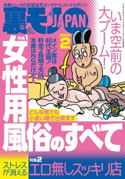 裏モノJAPAN　スタンダードデジタル版 2024年2月号 (発売日2023年12月22日) 表紙