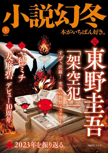 小説幻冬 2024年1月号 (発売日2023年12月27日) 表紙