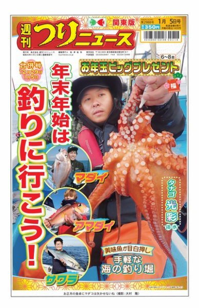 週刊つりニュース　関東版 2023年12月25日発売号 表紙