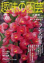 NHK 趣味の園芸 2004年01月16日発売号 表紙