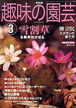 NHK 趣味の園芸 2004年02月16日発売号 表紙