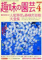 NHK 趣味の園芸 2004年03月16日発売号 表紙