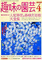 NHK 趣味の園芸 2004年03月16日発売号 表紙