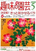 NHK 趣味の園芸 2004年04月16日発売号 表紙