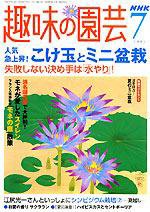 NHK 趣味の園芸 7月号 (発売日2004年06月16日) 表紙