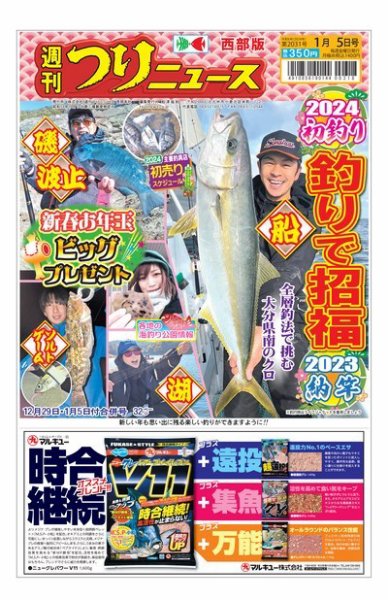 週刊つりニュース　西部版 2023年12月25日発売号 表紙