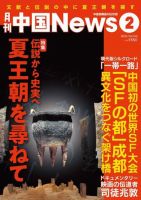 月刊 中国 News 2024年2月号 (発売日2023年12月26日) 表紙