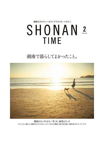 SHONAN TIME（湘南タイム） Vol.26 (発売日2023年12月26日) | 雑誌
